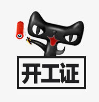天猫开工了免抠