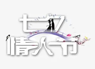 七夕情人节免抠