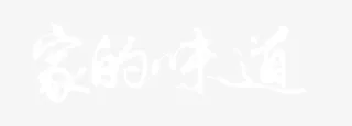 家的味道艺术字免抠