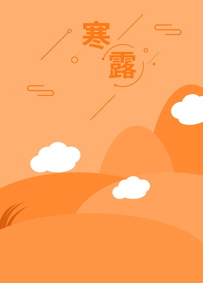 二十四节气之寒露海报模板高清