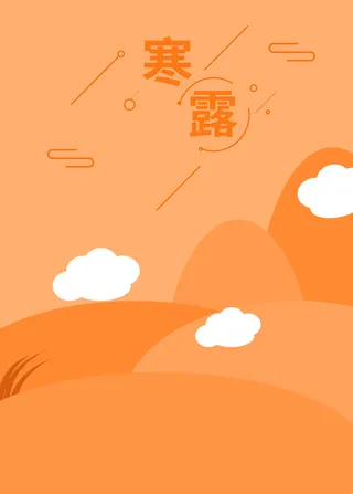 二十四节气之寒露海报模板高清