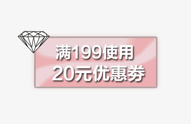 钻石20元优惠卷免抠
