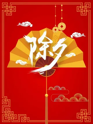 狗年除夕红色喜庆高清