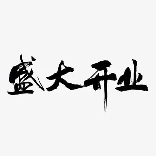 艺术字体盛大开业免抠 艺术字体盛大开业免抠