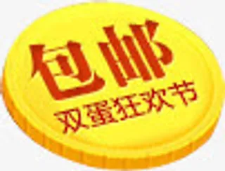 包邮圆形金币图标免抠