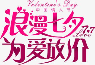 设计海报七夕字体免抠