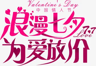 设计海报七夕字体免抠