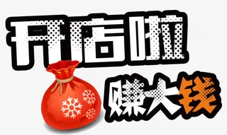 开店啦挣大钱免抠