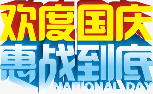 欢度国庆惠战到底免抠