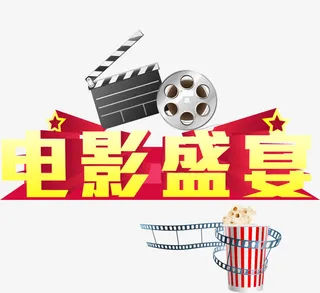 影院海报PNG矢量元素免抠