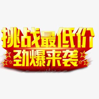 挑战最低价爆来袭免抠