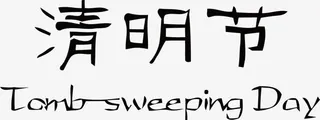 清明节免抠
