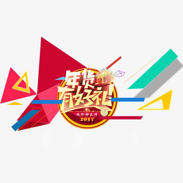年货有好礼免抠