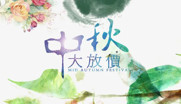 中秋佳节免抠