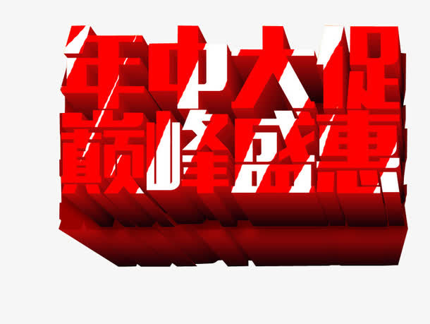 年中大促 巅峰盛惠免抠