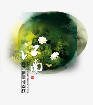 江南风景图免抠