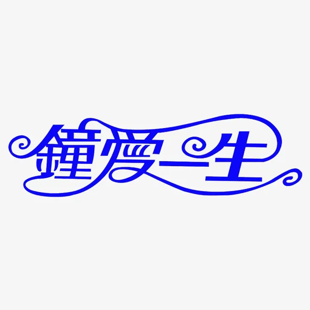 蓝色钟爱一生免抠