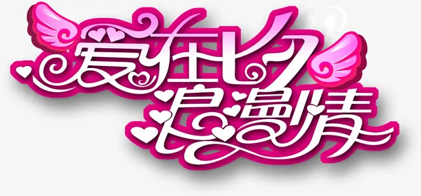 七夕节 节日素材免抠