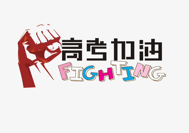 高考加油免抠