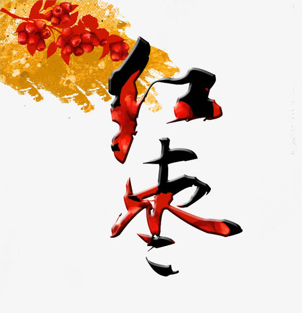 红枣艺术字免抠