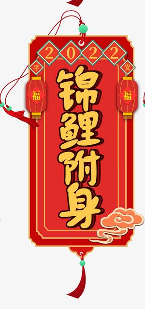 2022新年锦鲤书签免抠标签元素