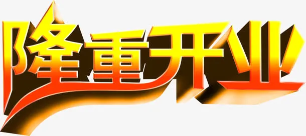 隆重开业促销海报psd素材免抠