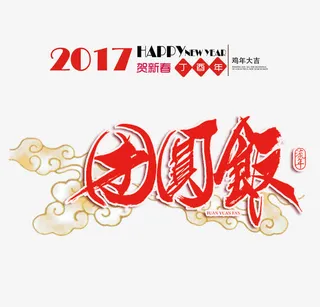 2017团圆饭免抠
