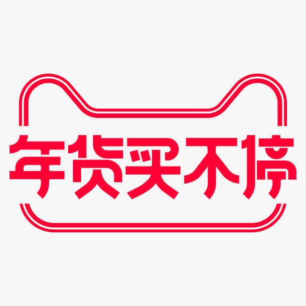 天猫新年年货节买不停logo免抠