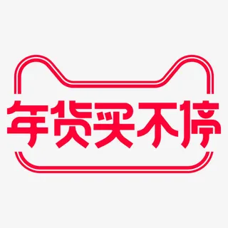 天猫新年年货节买不停logo免抠