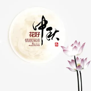 中秋节元素免抠