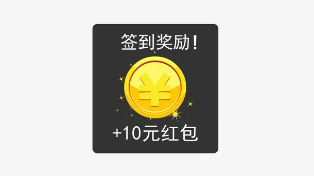 签到弹窗奖励免抠