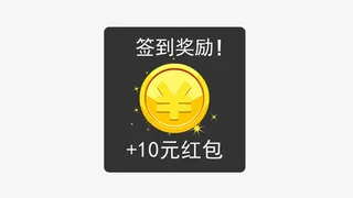 签到弹窗奖励免抠