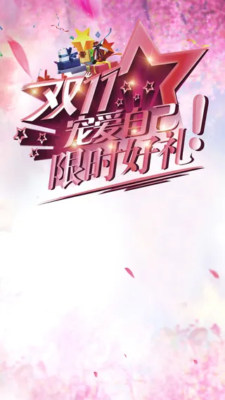 2017天猫双11H5背景高清