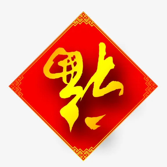 福到了免抠
