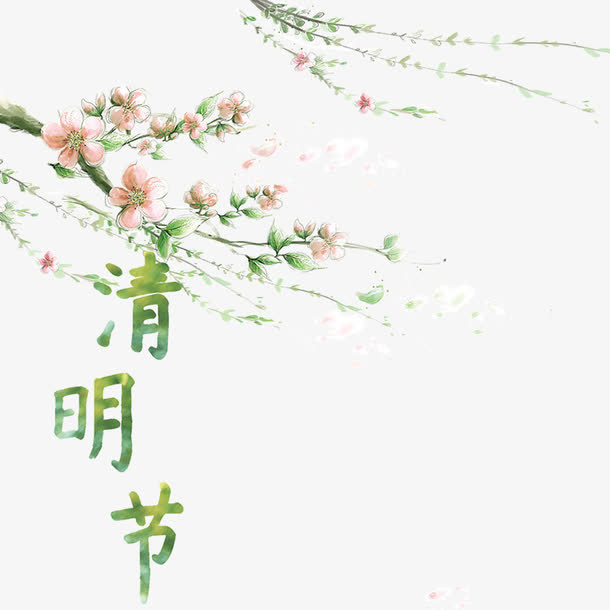 清明节字体下载免抠