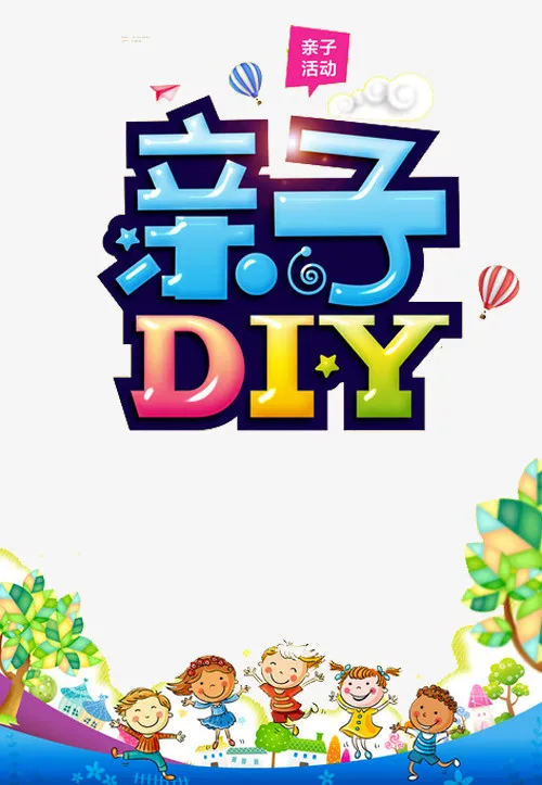亲子DIY艺术字免抠