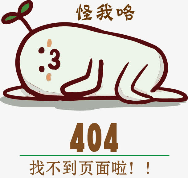 卡通抽象表情找不到页面免抠