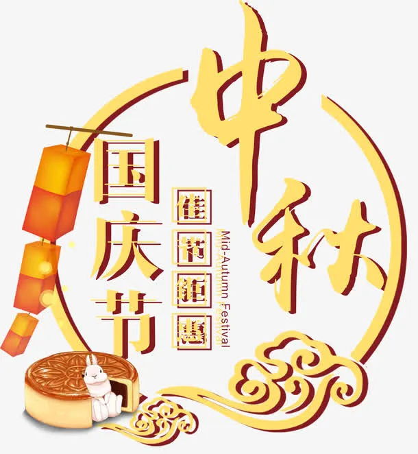 中秋国庆双节同庆促销主题艺术字免抠