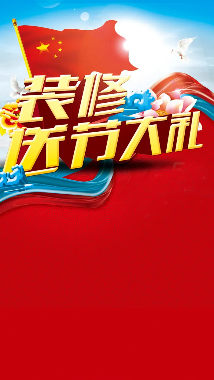 家装优惠H5背景高清