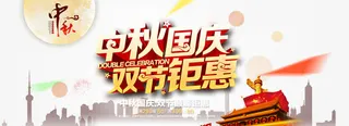 中秋国庆免抠