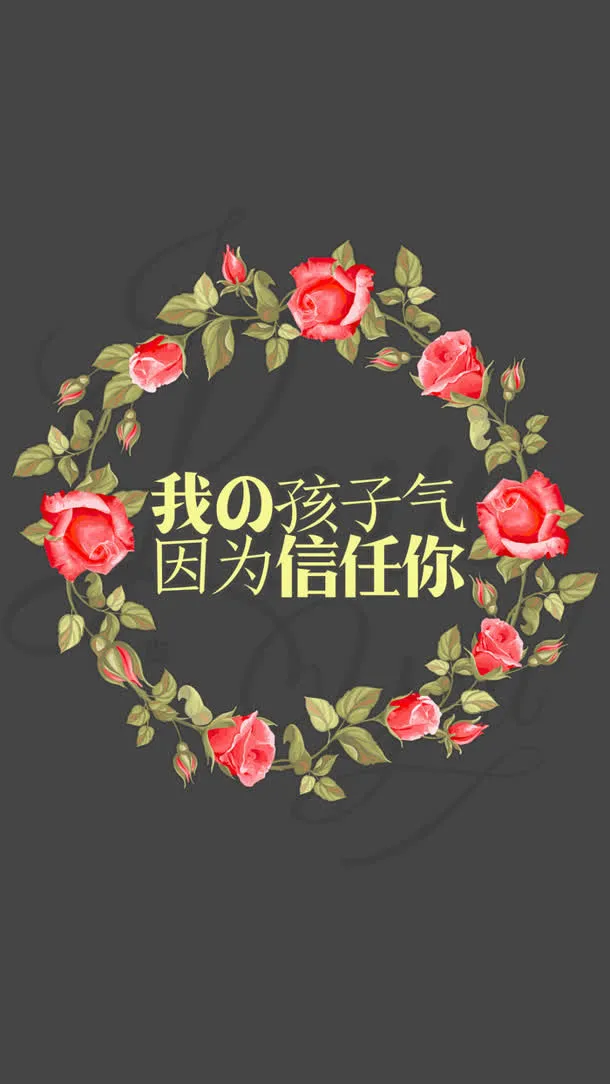 我孩子气因为信任你免抠