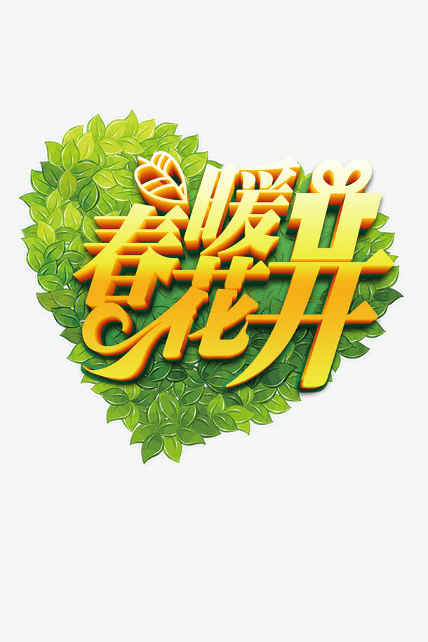 春暖花开免抠