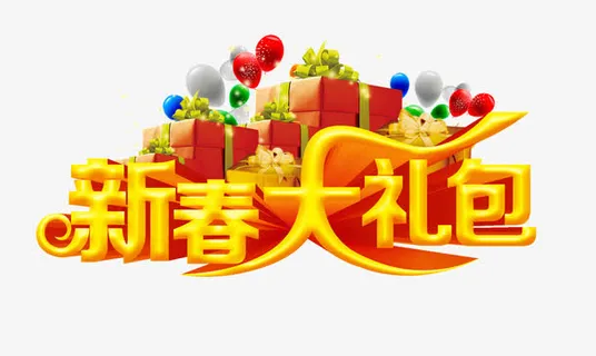 新春大礼包免抠