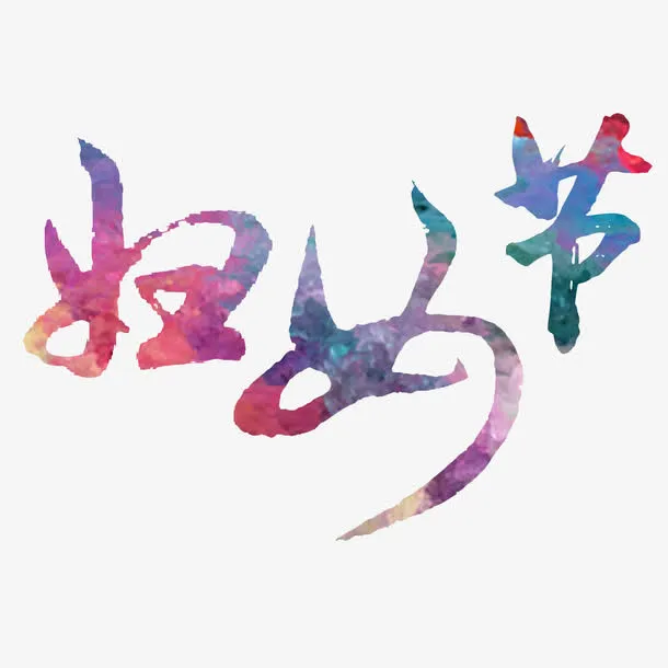 水彩妇女节书法艺术字免费素材免抠节日妇女节元素