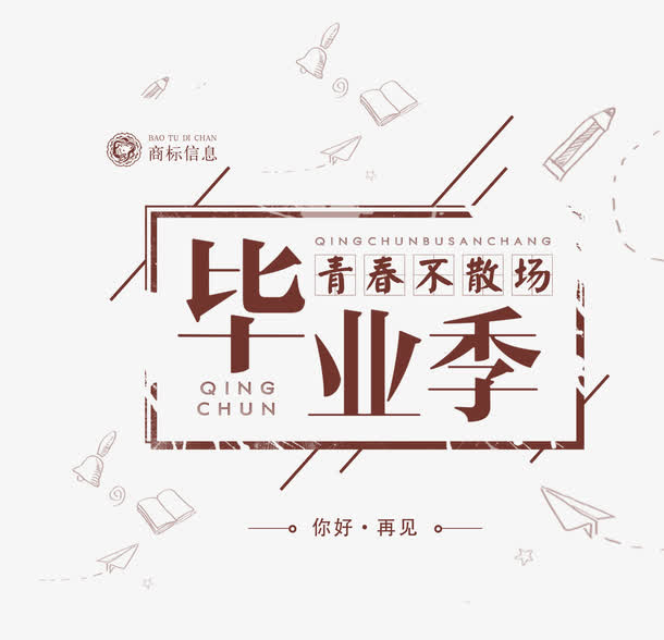 青春不散场免抠