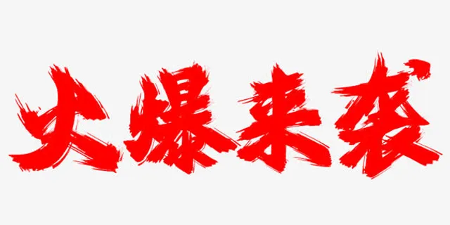 火爆来袭红色艺术字免抠