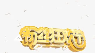 粉丝狂欢节免抠