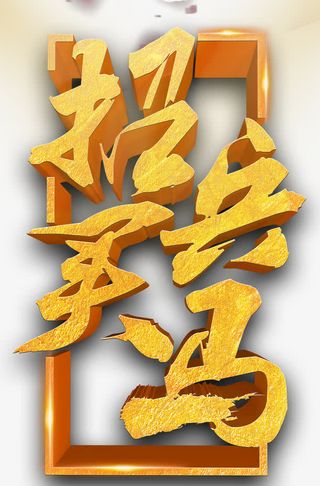 招兵买马招聘主题艺术字下载免抠