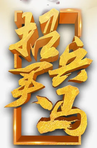 招兵买马招聘主题艺术字下载免抠