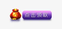 点击领取红包免抠